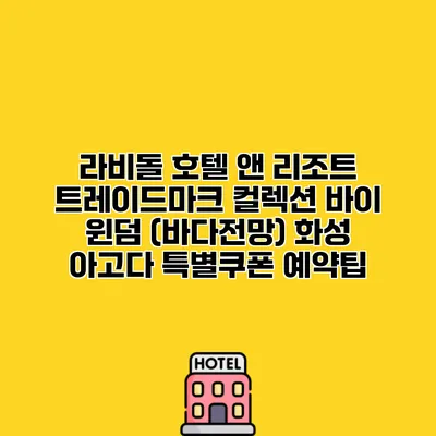 라비돌 호텔 앤 리조트 트레이드마크 컬렉션 바이 윈덤 (바다전망) 화성 아고다 특별쿠폰 예약팁