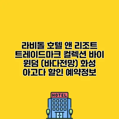 라비돌 호텔 앤 리조트 트레이드마크 컬렉션 바이 윈덤 (바다전망) 화성 아고다 할인 예약정보