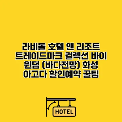 라비돌 호텔 앤 리조트 트레이드마크 컬렉션 바이 윈덤 (바다전망) 화성 아고다 할인예약 꿀팁
