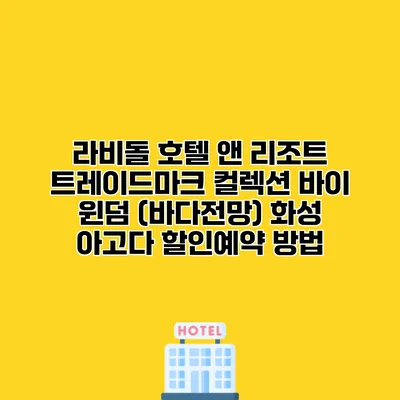 라비돌 호텔 앤 리조트 트레이드마크 컬렉션 바이 윈덤 (바다전망) 화성 아고다 할인예약 방법