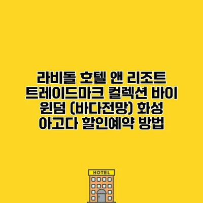 라비돌 호텔 앤 리조트 트레이드마크 컬렉션 바이 윈덤 (바다전망) 화성 아고다 할인예약 방법