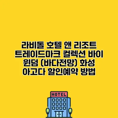 라비돌 호텔 앤 리조트 트레이드마크 컬렉션 바이 윈덤 (바다전망) 화성 아고다 할인예약 방법