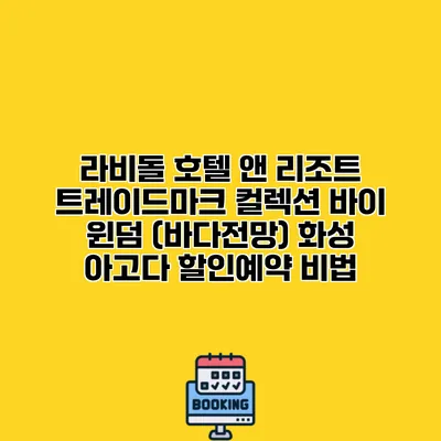 라비돌 호텔 앤 리조트 트레이드마크 컬렉션 바이 윈덤 (바다전망) 화성 아고다 할인예약 비법