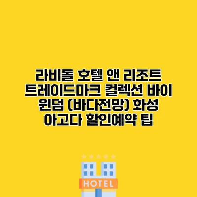 라비돌 호텔 앤 리조트 트레이드마크 컬렉션 바이 윈덤 (바다전망) 화성 아고다 할인예약 팁