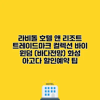 라비돌 호텔 앤 리조트 트레이드마크 컬렉션 바이 윈덤 (바다전망) 화성 아고다 할인예약 팁