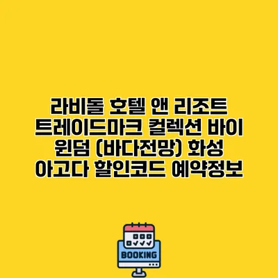 라비돌 호텔 앤 리조트 트레이드마크 컬렉션 바이 윈덤 (바다전망) 화성 아고다 할인코드 예약정보