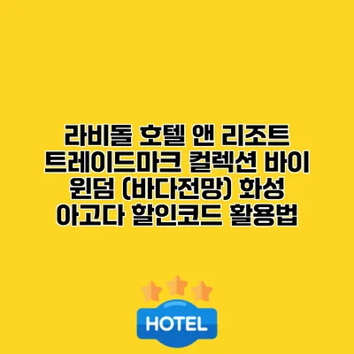 라비돌 호텔 앤 리조트 트레이드마크 컬렉션 바이 윈덤 (바다전망) 화성 아고다 할인코드 활용법