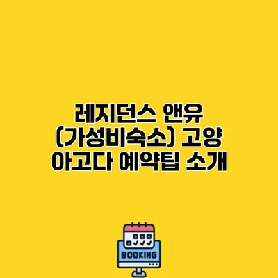 레지던스 앤유 (가성비숙소) 고양 아고다 예약팁 소개