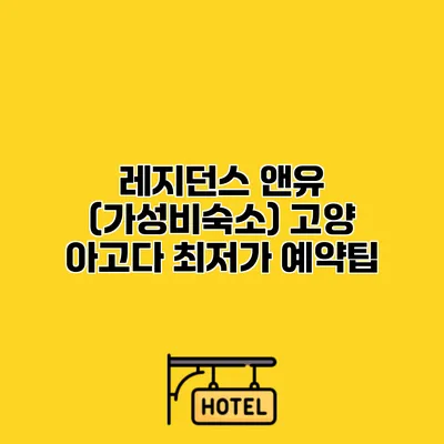 레지던스 앤유 (가성비숙소) 고양 아고다 최저가 예약팁