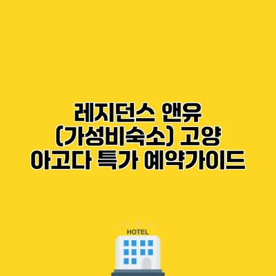 레지던스 앤유 (가성비숙소) 고양 아고다 특가 예약가이드