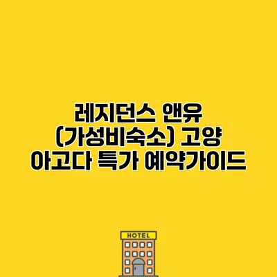 레지던스 앤유 (가성비숙소) 고양 아고다 특가 예약가이드