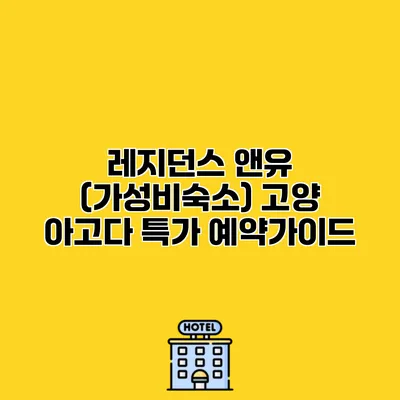 레지던스 앤유 (가성비숙소) 고양 아고다 특가 예약가이드
