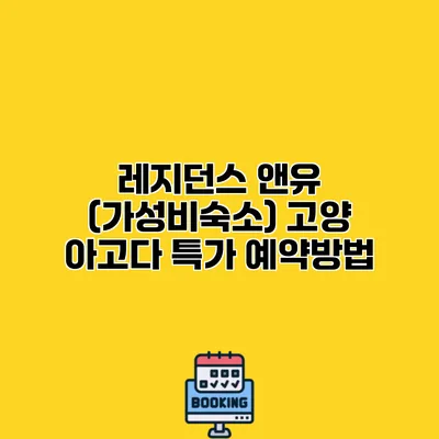 레지던스 앤유 (가성비숙소) 고양 아고다 특가 예약방법