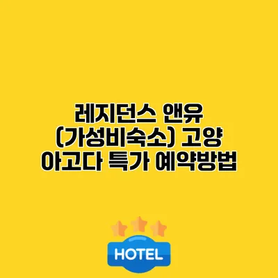 레지던스 앤유 (가성비숙소) 고양 아고다 특가 예약방법