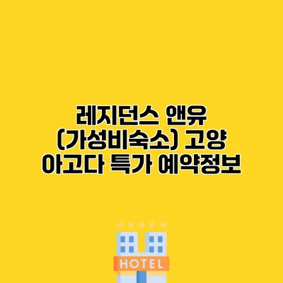 레지던스 앤유 (가성비숙소) 고양 아고다 특가 예약정보
