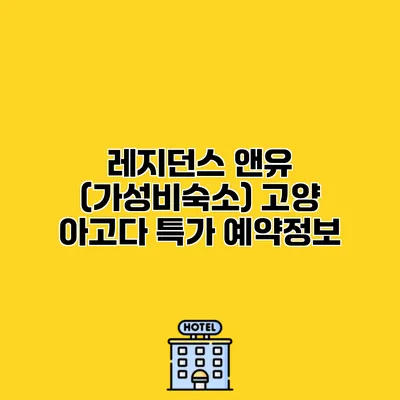 레지던스 앤유 (가성비숙소) 고양 아고다 특가 예약정보