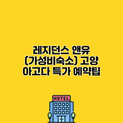 레지던스 앤유 (가성비숙소) 고양 아고다 특가 예약팁
