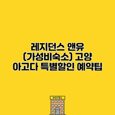 레지던스 앤유 (가성비숙소) 고양 아고다 특별할인 예약팁