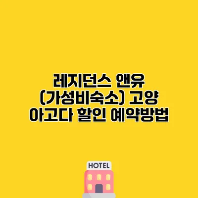 레지던스 앤유 (가성비숙소) 고양 아고다 할인 예약방법