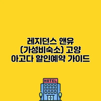 레지던스 앤유 (가성비숙소) 고양 아고다 할인예약 가이드