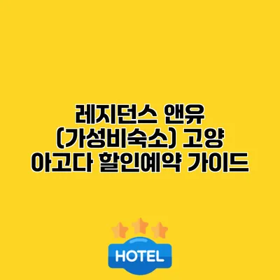 레지던스 앤유 (가성비숙소) 고양 아고다 할인예약 가이드