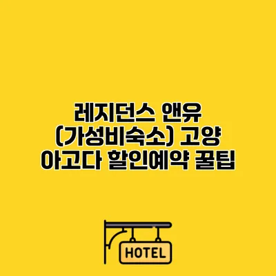레지던스 앤유 (가성비숙소) 고양 아고다 할인예약 꿀팁