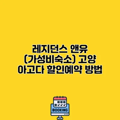 레지던스 앤유 (가성비숙소) 고양 아고다 할인예약 방법