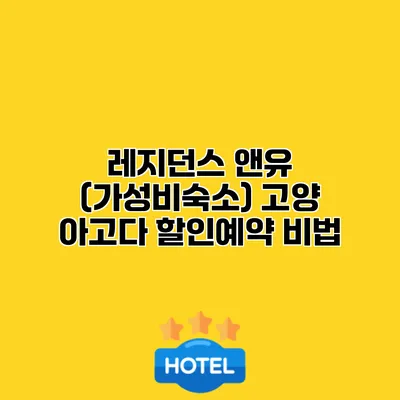 레지던스 앤유 (가성비숙소) 고양 아고다 할인예약 비법