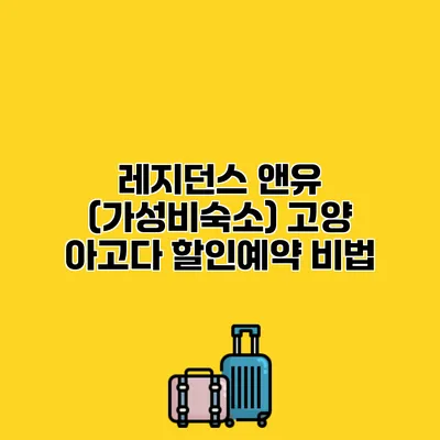 레지던스 앤유 (가성비숙소) 고양 아고다 할인예약 비법