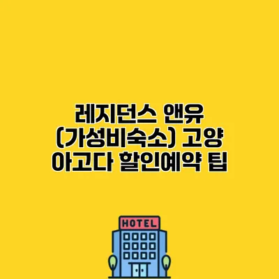레지던스 앤유 (가성비숙소) 고양 아고다 할인예약 팁