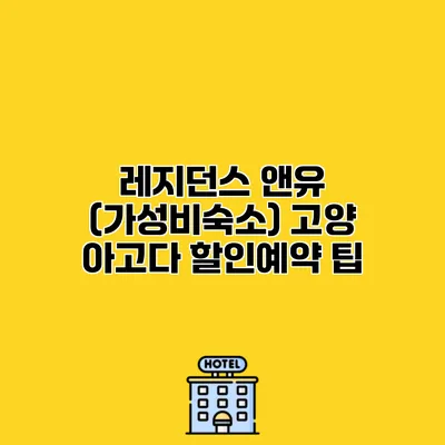 레지던스 앤유 (가성비숙소) 고양 아고다 할인예약 팁