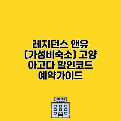 레지던스 앤유 (가성비숙소) 고양 아고다 할인코드 예약가이드