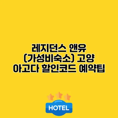 레지던스 앤유 (가성비숙소) 고양 아고다 할인코드 예약팁