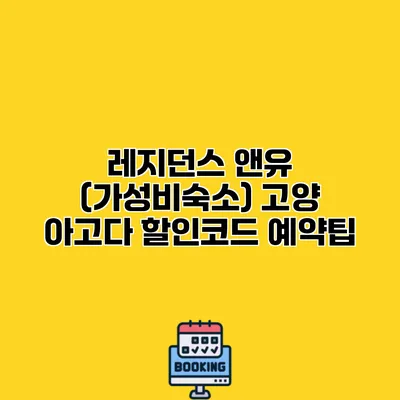 레지던스 앤유 (가성비숙소) 고양 아고다 할인코드 예약팁