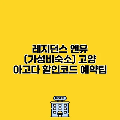 레지던스 앤유 (가성비숙소) 고양 아고다 할인코드 예약팁