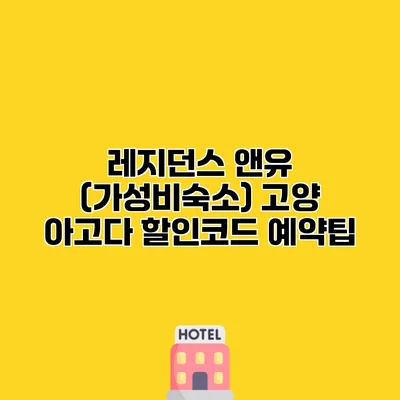 레지던스 앤유 (가성비숙소) 고양 아고다 할인코드 예약팁