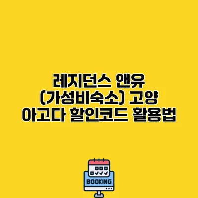 레지던스 앤유 (가성비숙소) 고양 아고다 할인코드 활용법