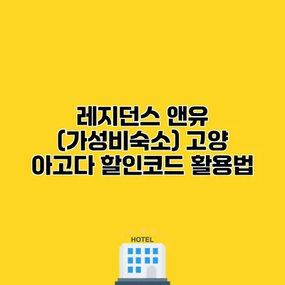 레지던스 앤유 (가성비숙소) 고양 아고다 할인코드 활용법