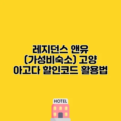 레지던스 앤유 (가성비숙소) 고양 아고다 할인코드 활용법