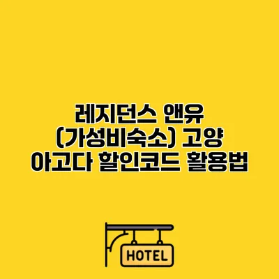레지던스 앤유 (가성비숙소) 고양 아고다 할인코드 활용법