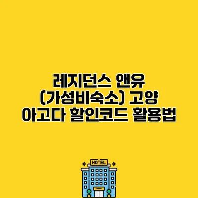 레지던스 앤유 (가성비숙소) 고양 아고다 할인코드 활용법