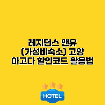 레지던스 앤유 (가성비숙소) 고양 아고다 할인코드 활용법