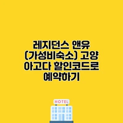 레지던스 앤유 (가성비숙소) 고양 아고다 할인코드로 예약하기