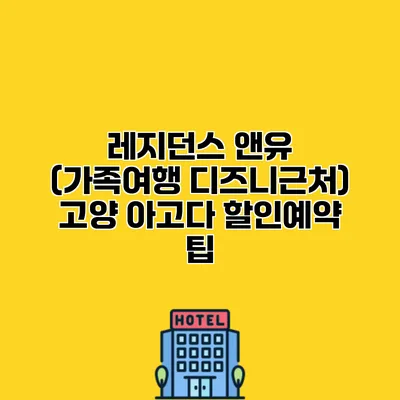 레지던스 앤유 (가족여행 디즈니근처) 고양 아고다 할인예약 팁