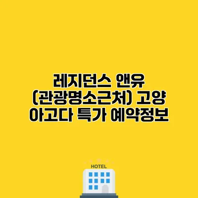 레지던스 앤유 (관광명소근처) 고양 아고다 특가 예약정보