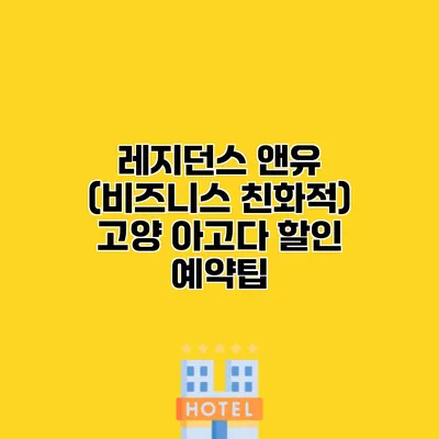레지던스 앤유 (비즈니스 친화적) 고양 아고다 할인 예약팁