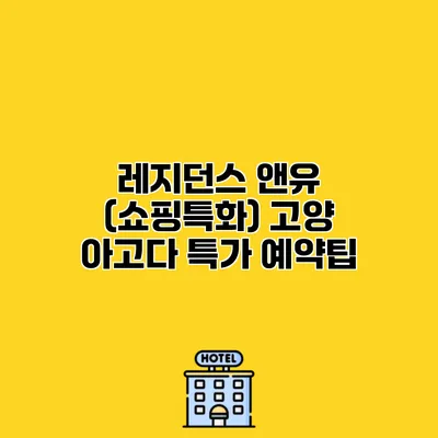 레지던스 앤유 (쇼핑특화) 고양 아고다 특가 예약팁