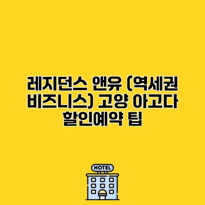 레지던스 앤유 (역세권 비즈니스) 고양 아고다 할인예약 팁