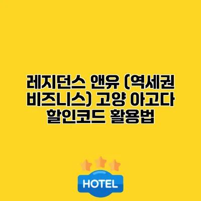 레지던스 앤유 (역세권 비즈니스) 고양 아고다 할인코드 활용법