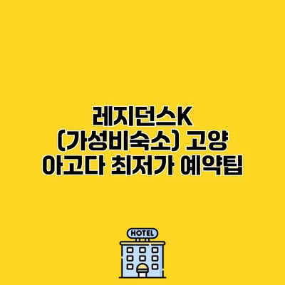레지던스K (가성비숙소) 고양 아고다 최저가 예약팁